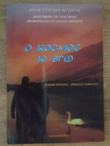 Ο κόσμος κι εγώ