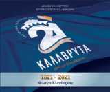 1821-2021 Καλάβρυτα: Φλόγα Ελευθερίας