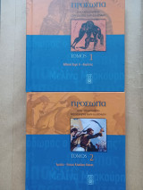2 τ. Πρόσωπα που σημάδεψαν την ιστορία των Ελλήνων.