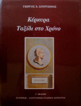 Κέρκυρα Ταξίδι στο Χρόνο