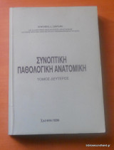 Συνοπτική Παθολογική Ανατομική - Τομος Δευτερος