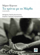 Τα χρόνια με τη Μάρθα