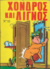 Χονδρός και Λιγνός τόμος No. 15