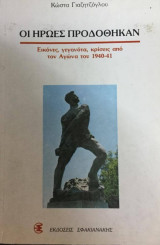 Οι Ήρωες Προδόθηκαν