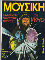 Περιοδικό Μουσική Τεύχος 9 , Αύγουστος 1978
