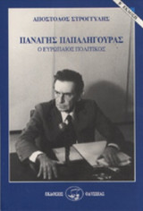 ΠΑΝΑΓΗΣ ΠΑΠΑΛΗΓΟΥΡΑΣ