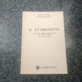 Η Ετυμολογία / Ορισμένων Βασικών Επιστημονικών ( και κυρίως Ιατρικών ) Όρων της Αγγλικής