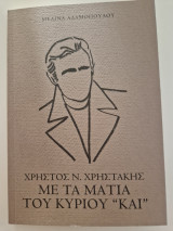 Χρηστος Ν. Χρηστακης με τα ματια του κυριου "και"