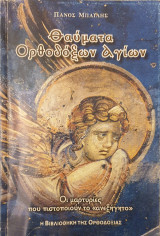 Θαυματα ορθοδοξων Αγιων