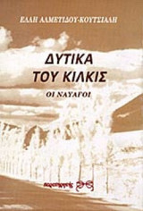 ΔΥΤΙΚΑ ΤΟΥ ΚΙΛΚΙΣ