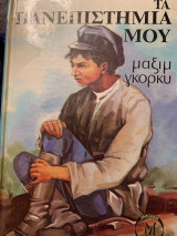 Τα πανεπιστήμια μου