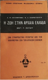 Ζωη στην αρχαια Ελλαδα