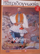 Πατριδογνωσία τεύχος 62 (Κρήτη 11)