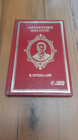 Εκλεκτά έργα