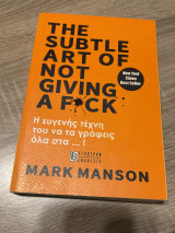 The subtle art of not giving a fuck: Η ΕΥΓΕΝΗΣ ΤΕΧΝΗ ΤΟΥ ΝΑ ΤΑ ΓΡΑΦΕΙΣ ΟΛΑ ΣΤΑ…!