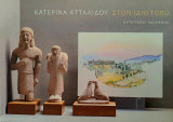 Κατερίνα Ατταλίδου. Στον ίδιο τόπο. Κυπριακό Μουσείο
