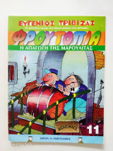 Φρουτοπία #11 η απαγωγή της Μαρουλίτας