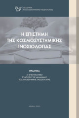 Η Επιστήμη της Κοσμοσυστημικής Γνωσιολογίας: Πρακτικά Α' Επιστημονικού Συμποσίου