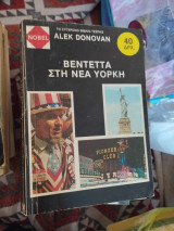 Βεντέττα στη Nέα Yόρκη