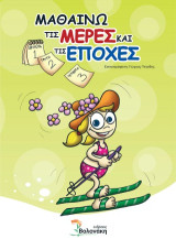 Μαθαίνω τις μέρες και τις εποχές