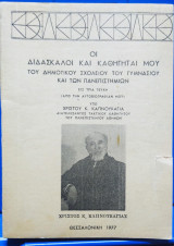 Οι Διδασκαλοι και Καθηγηταί μου του Δημοτικού Σχολείου του Γυμνασίου και των Πανεπιστημίων