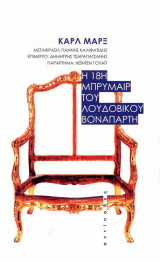 Η 18η Μπρυμαίρ του Λουδοβίκου Βοναπάρτη: Der 18. Brumaire des Louis Bonaparte