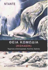 Θεία Κωμωδία: κόλαση
