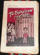 Το σχολειο μας γιορταζει 1949 νικος κεχαγιας-βασ.παπαευθυμιου