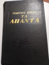 Τα άπαντα τόμος α