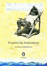 ΤΑ ΧΡΟΝΙΑ ΤΗΣ ΑΛΕΞΑΝΔΡΕΙΑΣ