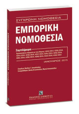 Εμπορική Νομοθεσία - Συμπλήρωμα: Τροποποιήσεις σύμφωνα με τους Νόμους: 4242/2014, 4250/2014, 4254/2014, 4256/2014, 4257/2014, 4261/2014, 4262/2014, 4281/2014, 4286/2014, 4308/2014, 4314/2014, 4316/2014.