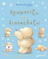 Forever Friends: Χρωματίζω και διασκεδάζω: Με δραστηριότητες και πάνω από 50 αυτοκόλλητα