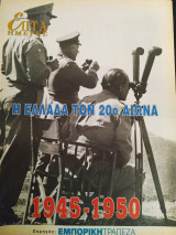 Η Ελλάδα του 20ου αιώνα (1945-1950)- Επτά ημέρες