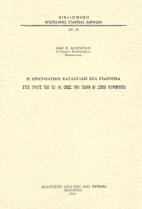 Η πνευματική κατάσταση στα Γιάννινα στις αρχές του ΙΘ Αι. όπως την είδαν οι ξένοι περιηγηταί