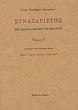 Συναξαριστής των δώδεκα μηνών του ενιαυτού: Περιέχων τους τέσσαρας μήνας: Μάιον, Ιούνιον, Ιούλιον, Αύγουστον