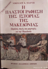 Η πλαστογράφηση της ιστορίας της Μακεδονίας ,7η έκδοση συμπληρωμένη