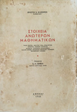 Στοιχεία Ανωτέρων Μαθηματικών