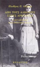 Από τους Αλβανούς στους Αρβανίτες: Η μεταμόρφωση μιας εθνοτικής ομάδας