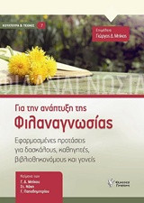 Για την ανάπτυξη της Φιλαναγνωσίας: Εφαρμοσμένες προτάσεις για δασκάλους, καθηγητές, βιβλιοθηκονόμους και γονείς.
