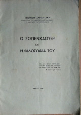 Ο Σοπενχάουερ και η Φιλοσοφία του