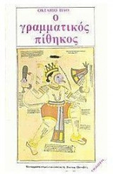 Ο ΓΡΑΜΜΑΤΙΚΟΣ ΠΙΘΗΚΟΣ