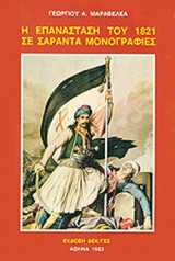 Η ΕΠΑΝΑΣΤΑΣΗ ΤΟΥ 1821 ΣΕ ΣΑΡΑΝΤΑ ΜΟΝΟΓΡΑΦΙΕΣ