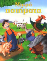 Μικρά ποιήματα