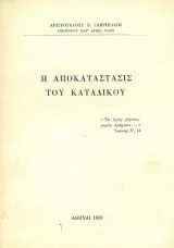 Η αποκατάστασις του καταδίκου