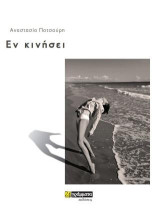 Εν κινήσει