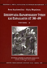 Επεξεργασία παραμυθιακών τύπων και παραλλαγών ατ 300-499