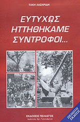 ΕΥΤΥΧΩΣ ΗΤΤΗΘΗΚΑΜΕ ΣΥΝΤΡΟΦΟΙ...