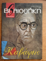 Βιβλιοθήκη 259 Καβάφης