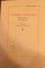 Μάρκος Αυρίλιος επιλογή από τα Εις εαυτόν