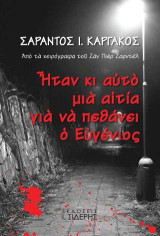 Ήταν κι αυτό μια αιτία για να πεθάνει ο Ευγένιος: Από τα χειρόγραφα του Ζαν Πιέρ Ζαρντέλ
